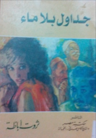 جداول بلا ماء