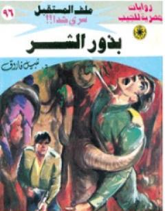 بذور الشر ج3 - سلسلة ملف المستقبل