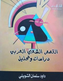 القصص الشعبي العربي - دراسات وتحليل