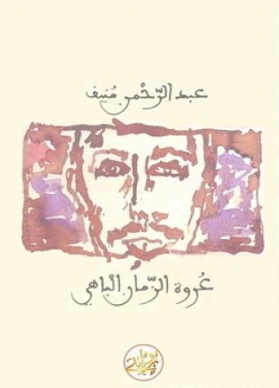 عروة الزمان الباهي