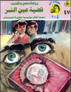 قضية عين الشر - مغامرات ع×2