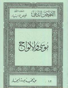 قصص الأنبياء: موسى والألواح