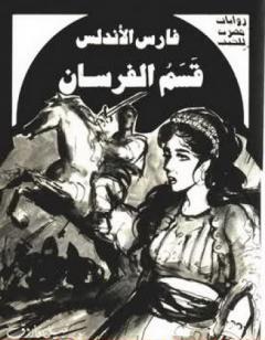 قسم الفرسان عدد خاص - سلسلة فارس الأندلس