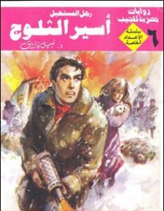 أسير الثلوج - رجل المستحيل