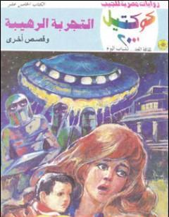 التجربة الرهيبة وقصص أخرى