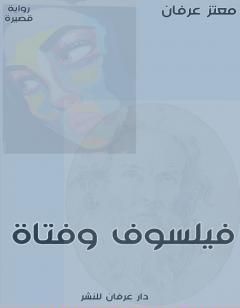 فيلسوف وفتاة