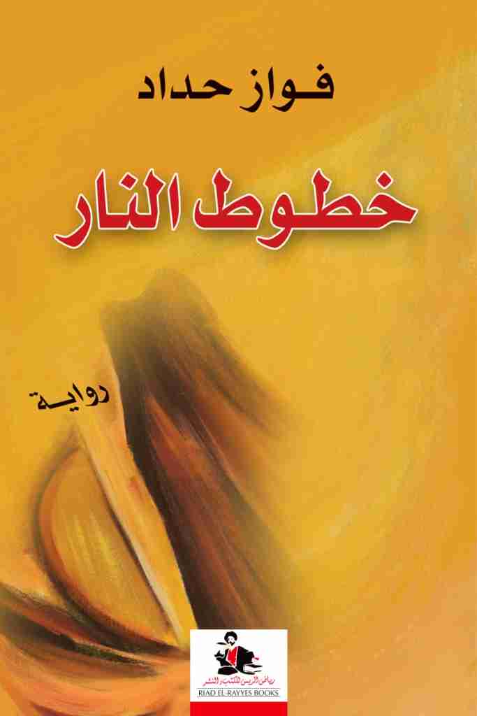 خطوط النار