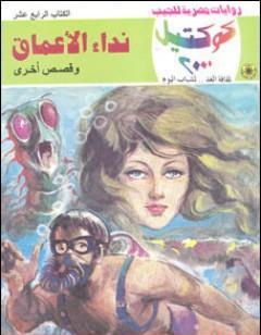 نداء الأعماق وقصص أخرى