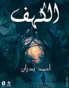 الكهف
