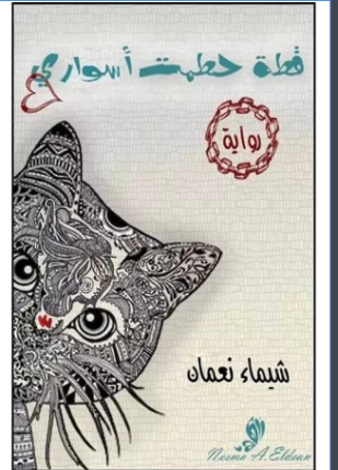 قطة حطمت أسوارى