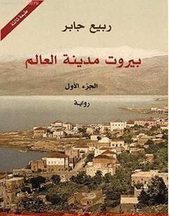 بيروت مدينة العالم 1