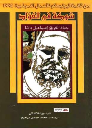 شوكة فى الفؤاد