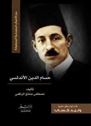 رواية حسام الدين الأندلسي