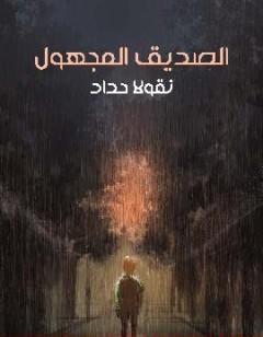 الصديق المجهول