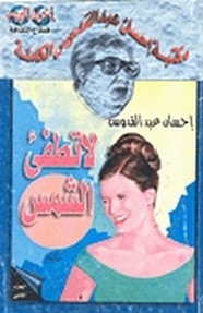 لا تطفئ الشمس - الجزء الثانى