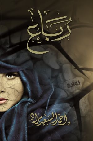 رباع