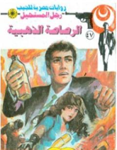 الرصاصة الذهبية - الجزء الأول - سلسلة رجل المستحيل