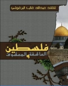 فلسطين العاشقة والمعشوق