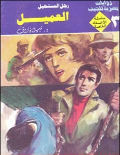 العميل - رجل المستحيل