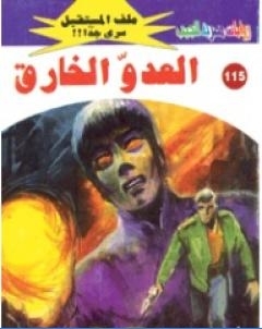 العدو الخارق ج1 سلسلة ملف المستقبل