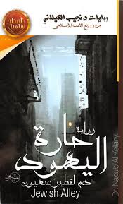 دم لفطیر صھیون حارة اليهود