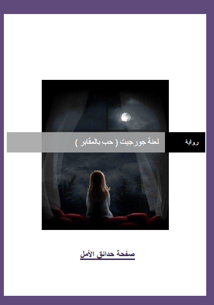 لعنة جورجيت