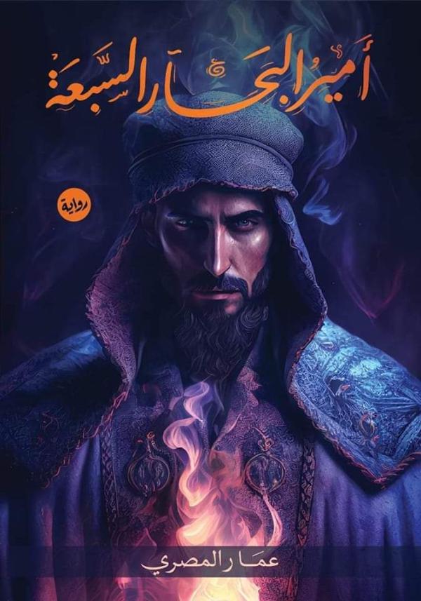 أمير البحار السبعة