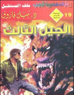 الجيل الثالث - ملف المستقبل