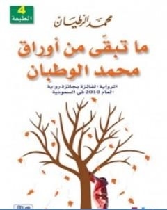 ما تبقى من اوراق محمد الوطبان