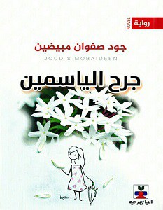 جرح الياسمين