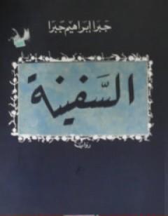 السفينة