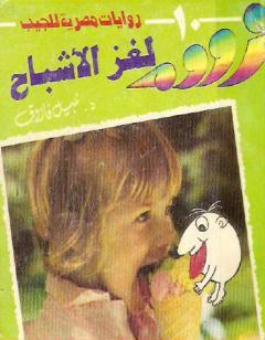 لغز الأشباح - زووم