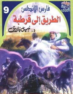 الطريق إلى قرطبة - سلسلة فارس الأندلس