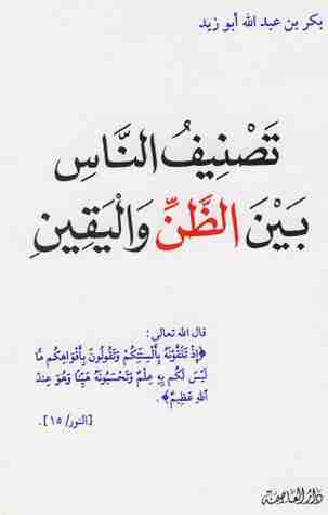 تصنيف الناس بين الظن واليقين