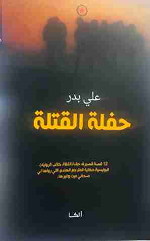 حفلة القتلة