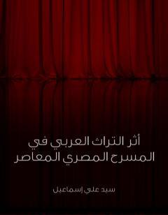 أثر التراث العربي في المسرح المصري المعاصر