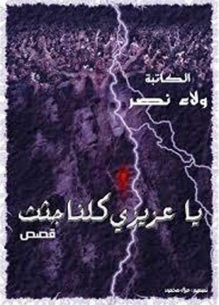 ياعزيزى كلنا جثث