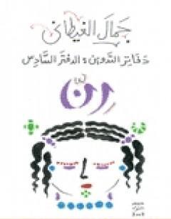 دفاتر التدوين - الدفتر السادس - رن