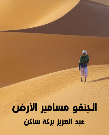 الجنقو مسامير الارض