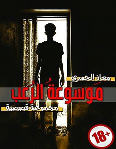 موسوعة الرعب