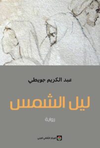 ليل الشمس