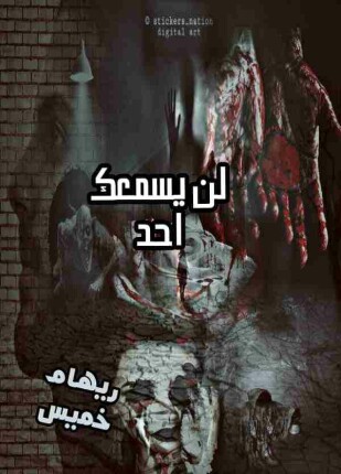 لن يسمعك احد