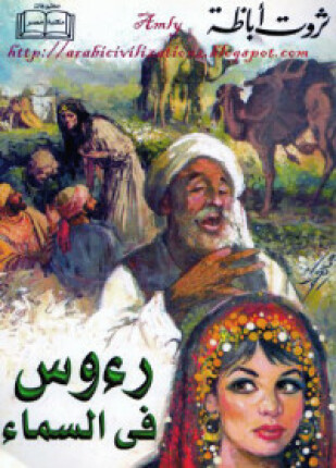 رءوس فى السماء