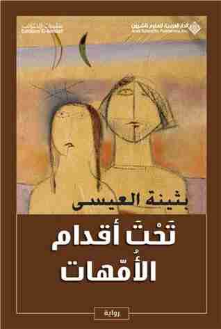 تحت أقدام الأمهات
