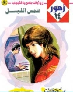 شمس الليل سلسلة زهور