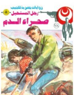 صحراء الدم - الجزء الأول - سلسلة رجل المستحيل