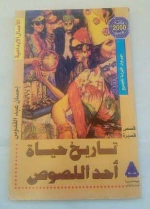 تاريخ حياة أحد اللصوص