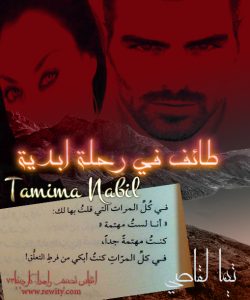 طائف في رحلة أبدية
