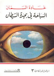 السباحة في بحيرة الشيطان