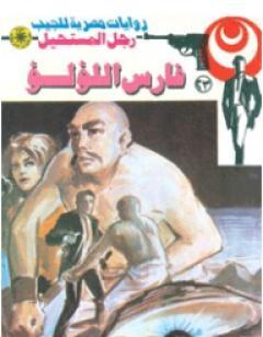 فارس اللؤلؤ - سلسلة رجل المستحيل